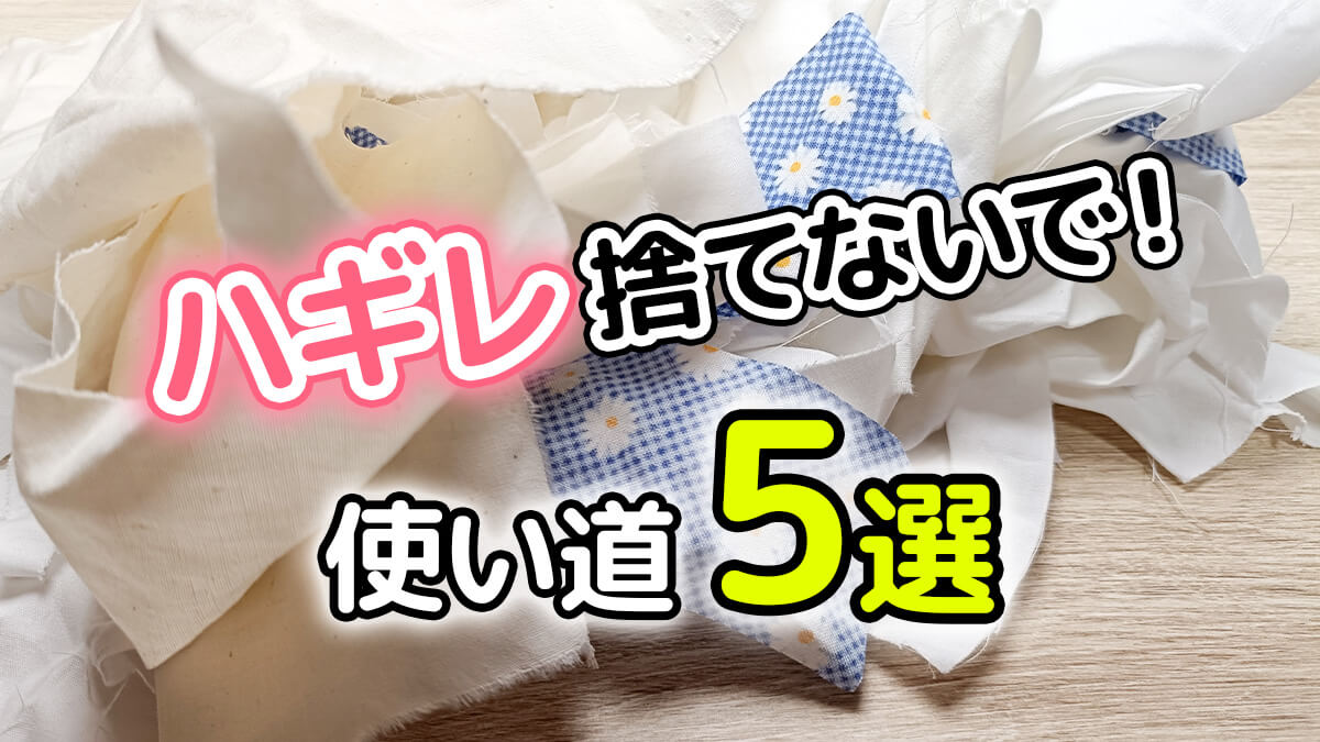 はぎれ活用法5選