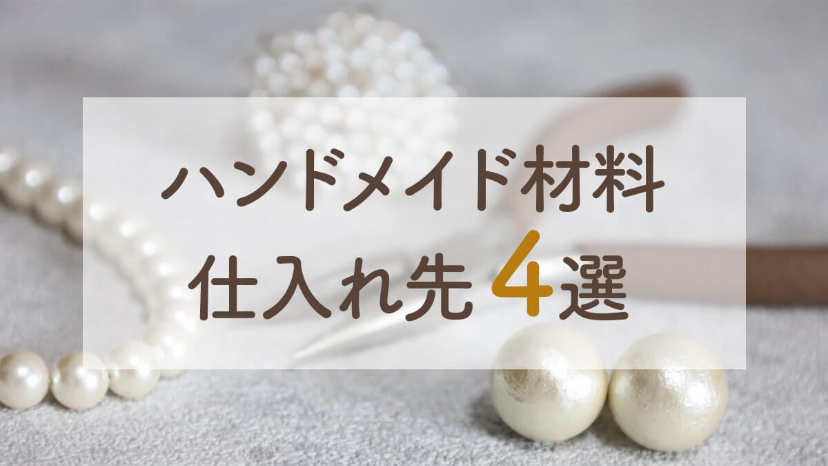 ハンドメイド作品の【材料】の仕入れ先【4選】