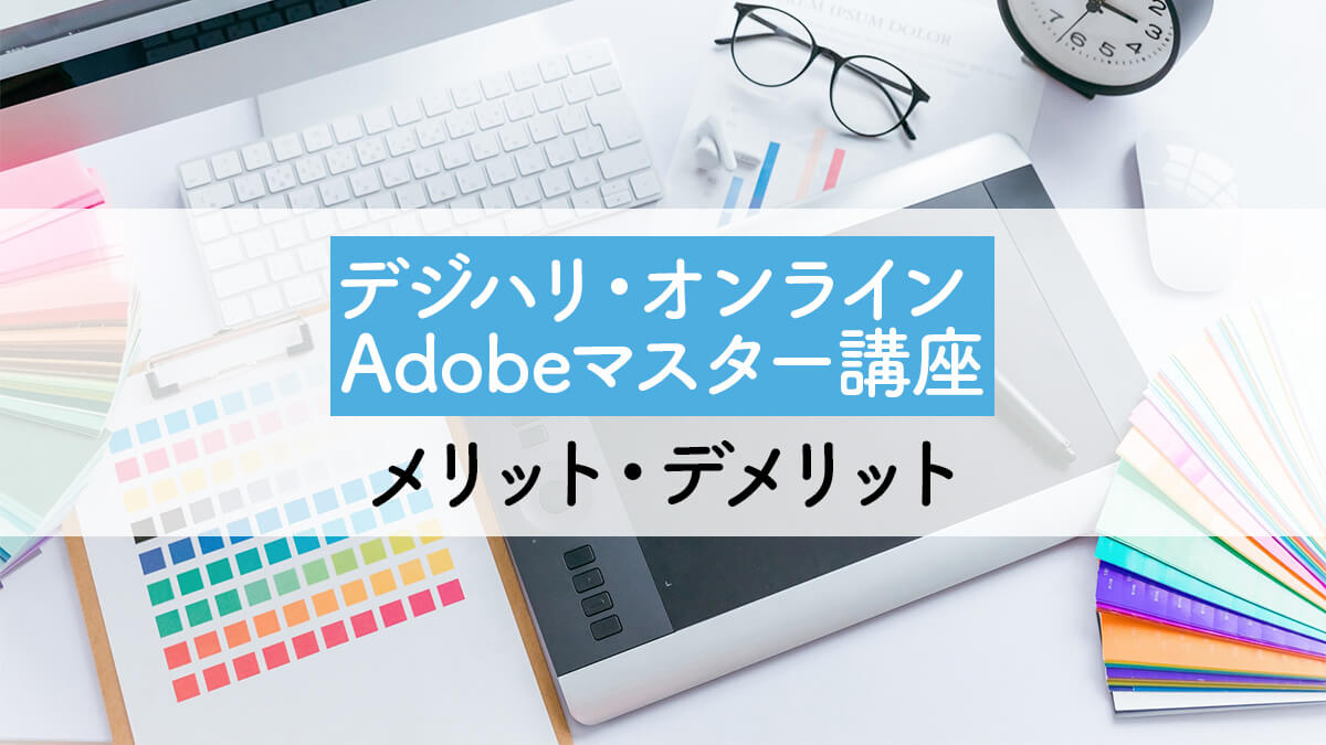 デジハリONLINE【Adobeマスター講座】レビュー