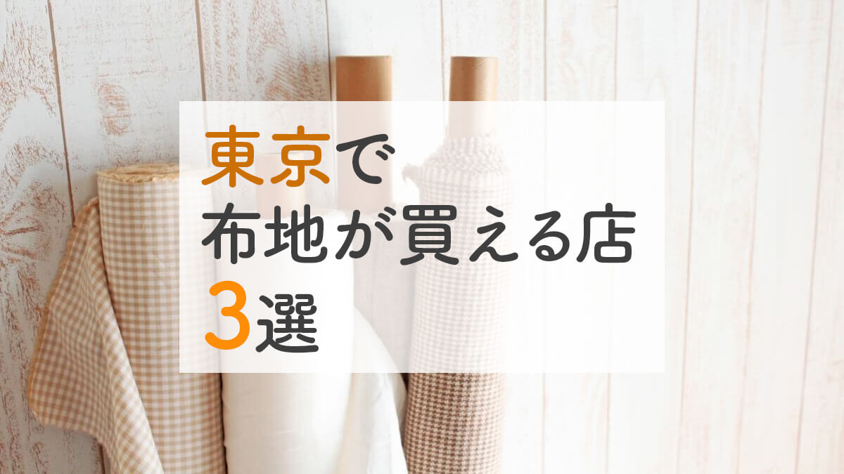 東京で布地が買える店 3選