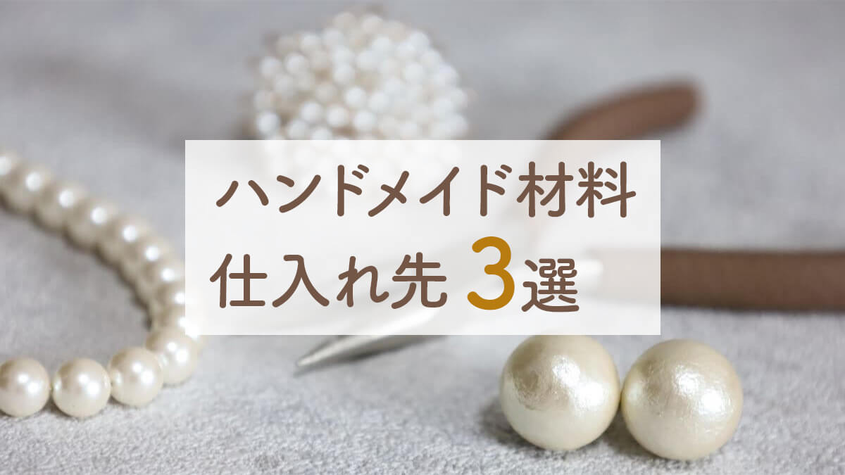 はこぽす対応商品】 ハンドメイド 材料に ad-naturam.fr