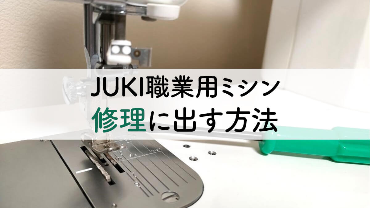 JUKI職業用ミシンを【修理】に出す方法