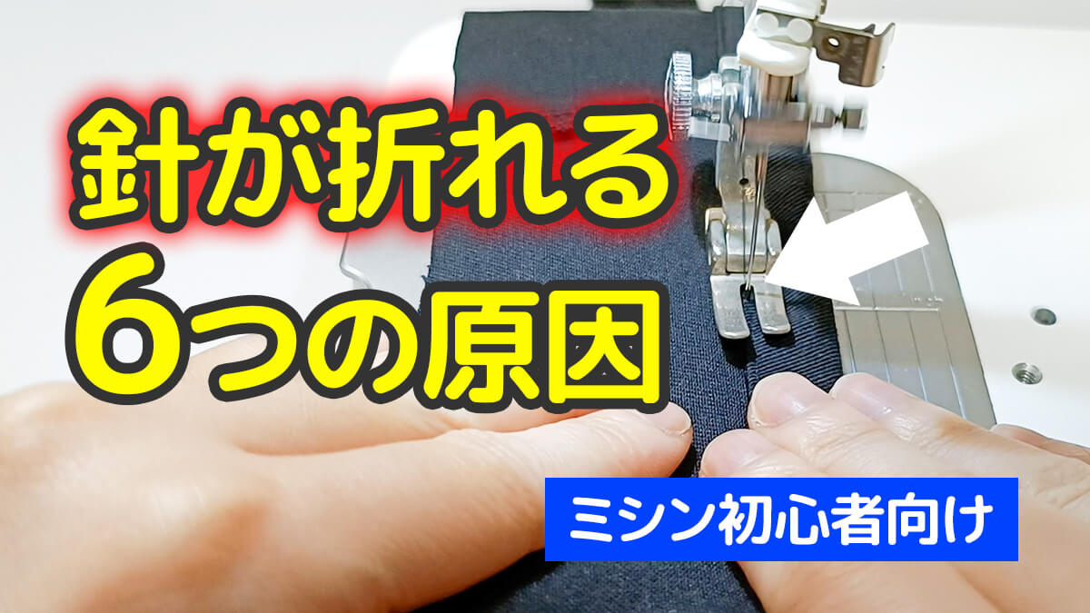 ミシン針が折れる原因と解決法