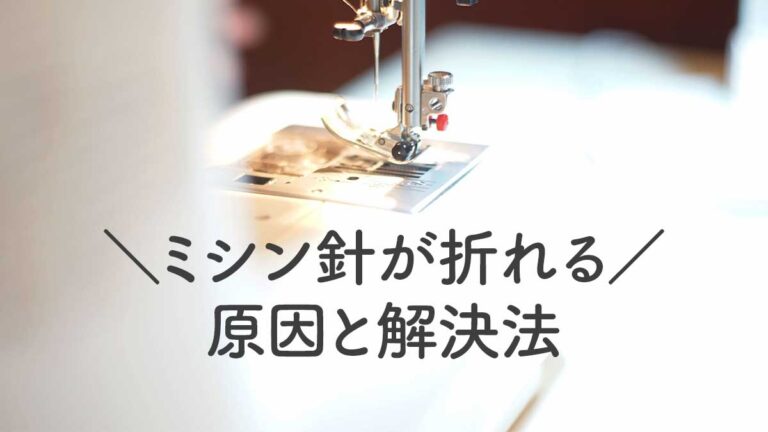 ミシン針が折れる!よくある原因と6つの解決法