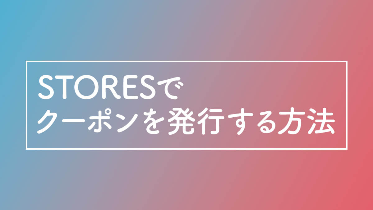STORESでクーポンを発行する方法