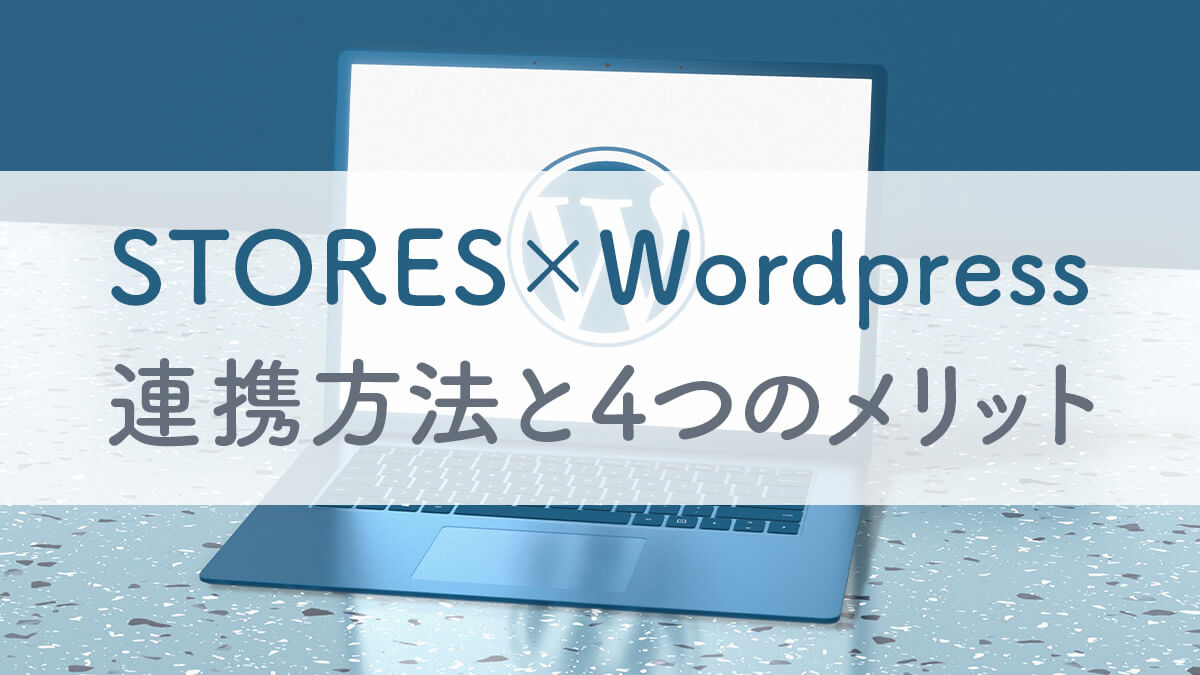 STORESとWordpressを連携させる方法｜4つのメリット