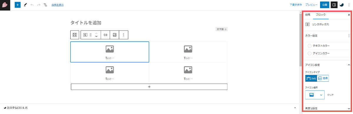 リンクボックスの設定をする