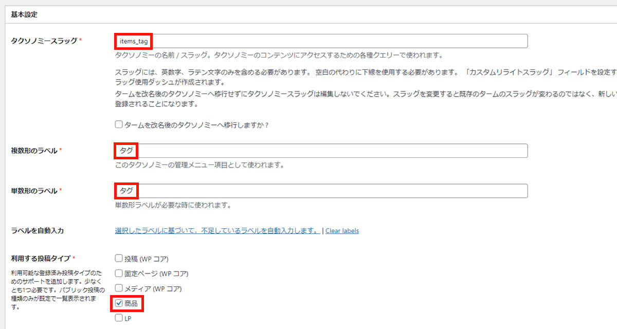 タグの作成・基本設定