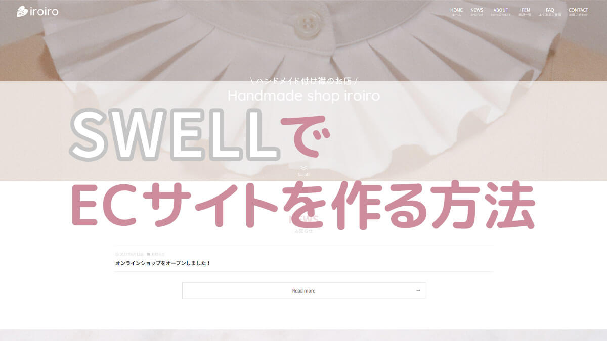 SWELLでECサイトを作る方法