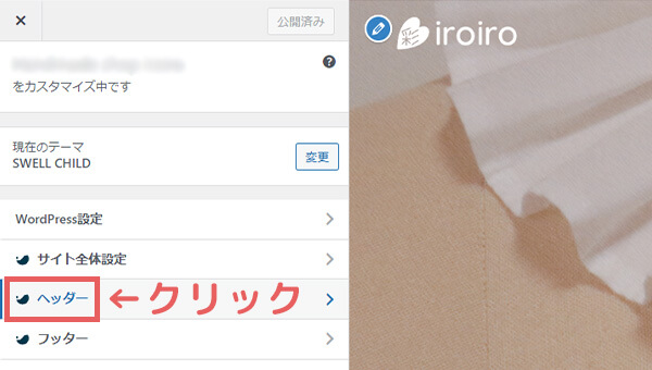 ヘッダーのカスタマイズページを開く②