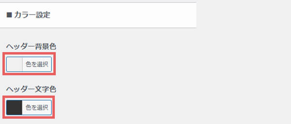 ヘッダーのカスタマイズ設定をする・カラー設定