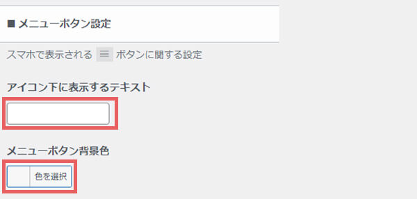 ヘッダーのカスタマイズ設定をする
・メニューボタン設定