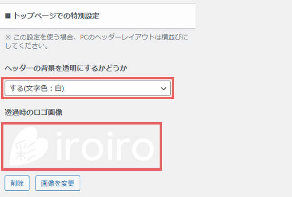 ヘッダーのカスタマイズ設定をする・トップページでの特別設定
