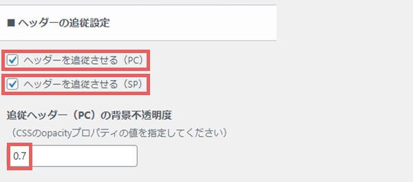 ヘッダーのカスタマイズ設定をする
・ヘッダーの追従設定