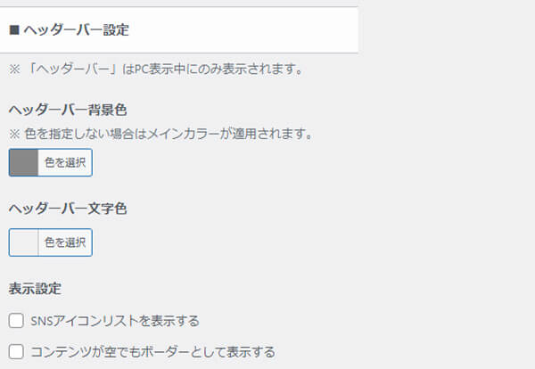 ヘッダーのカスタマイズ設定をする・ヘッダーバー設定