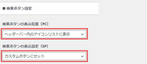 ヘッダーのカスタマイズ設定をする
・検索ボタン設定