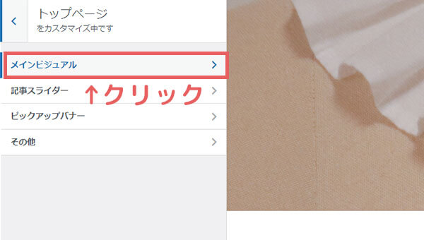 メインビジュアルのカスタマイズページを開く③