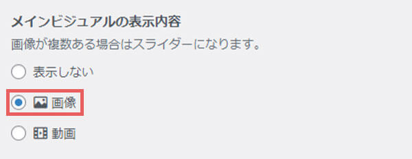 メインビジュアルの表示内容