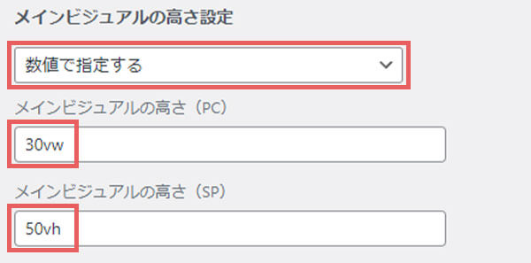 メインビジュアルの高さ設定