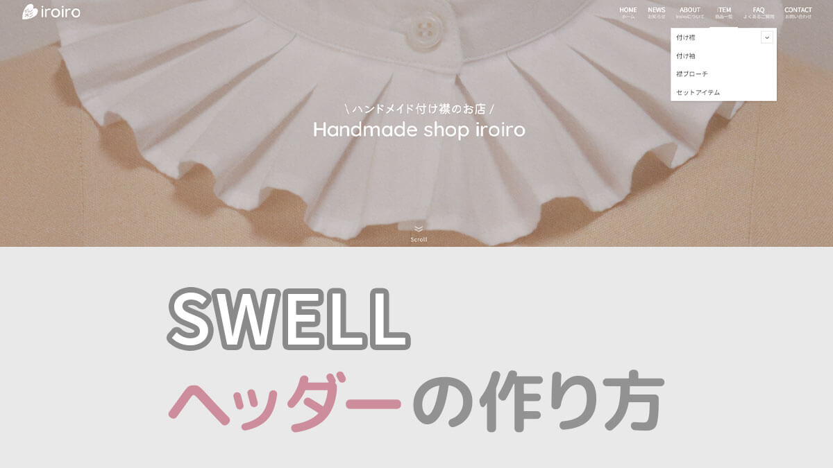 SWELLのヘッダーの作り方