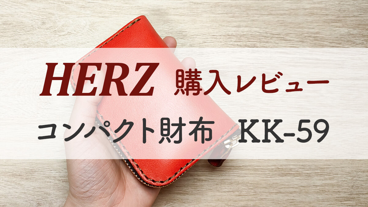 HERZ購入レビュー・コンパクト財布KK-59