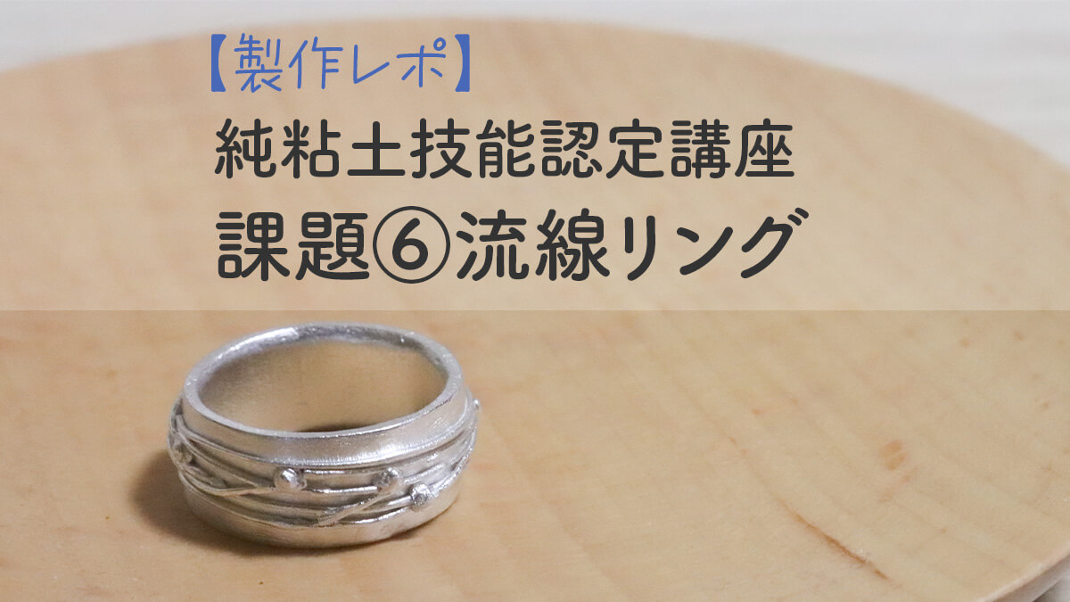 【製作レポ】純粘土技能認定講座・課題⑥流線リング