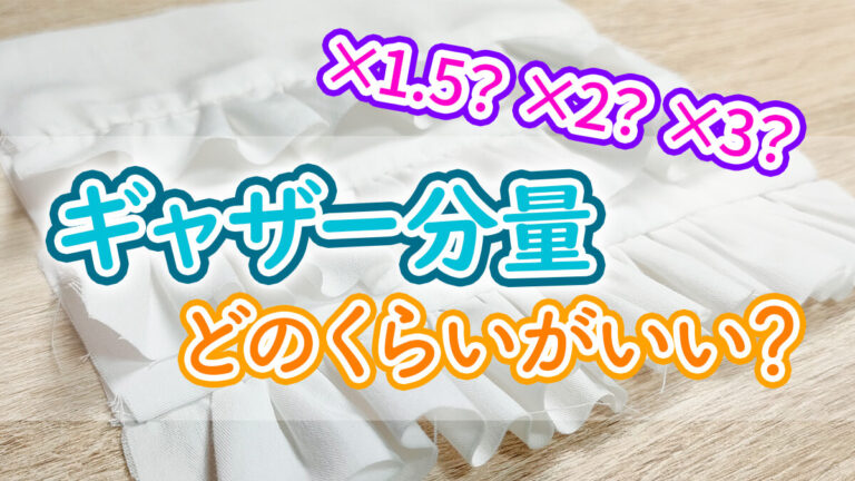 【ギャザーの寄せ方】ギャザーを綺麗に縫うコツを丁寧に解説