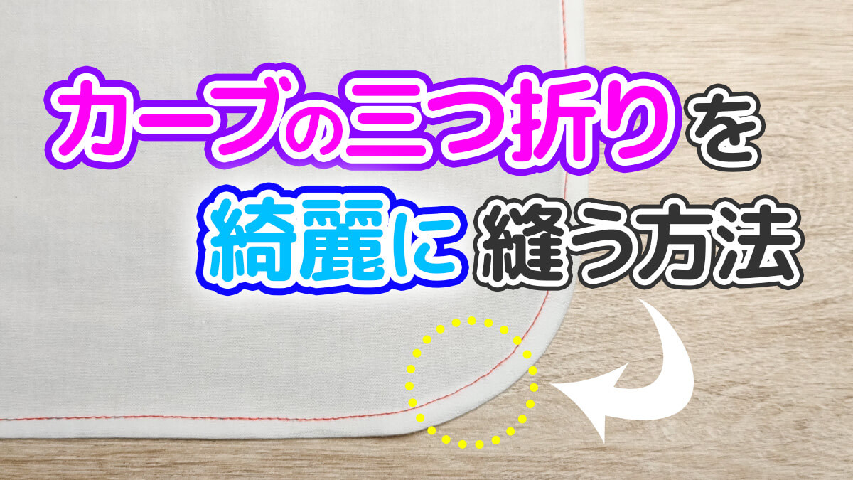 カーブの三つ折りを綺麗に縫う方法