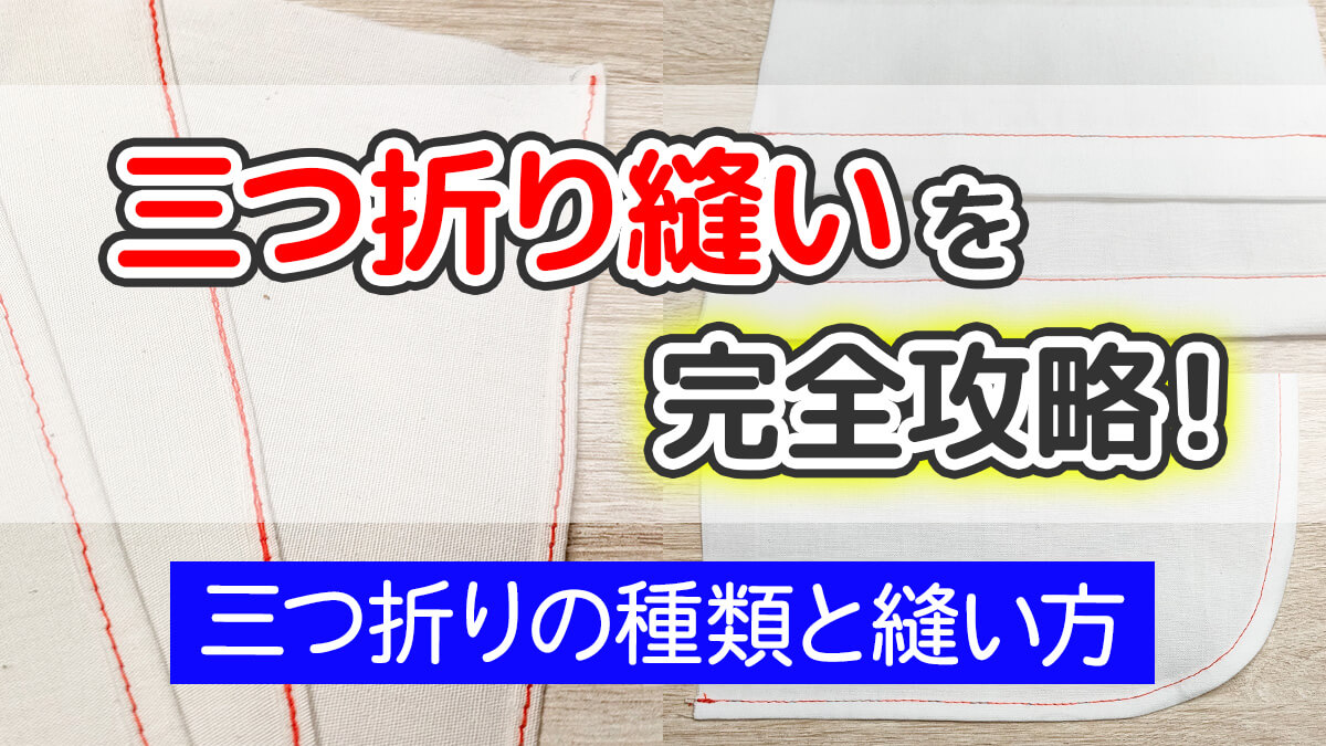 三つ折り縫いを完全攻略！