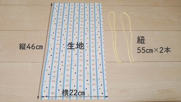 巾着袋の作り方①