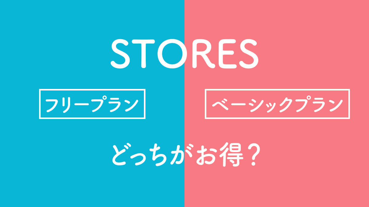 STORESプラン徹底比較