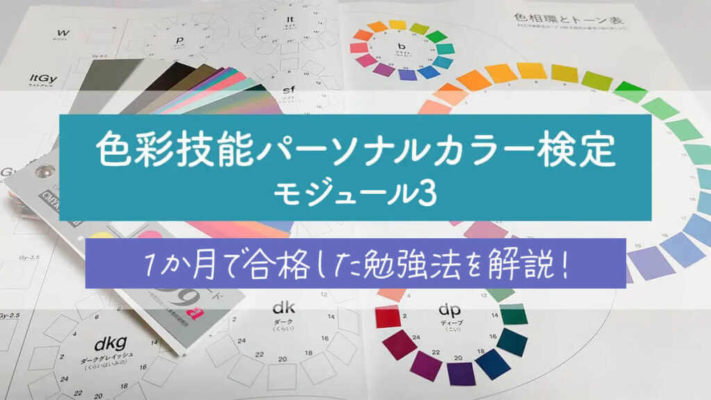 パーソナルカラー検定モジュール3の勉強期間と勉強法を解説