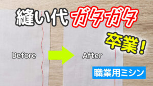 職業用ミシンの縫い代が揃わない原因と、まっすぐ縫うためのコツ
