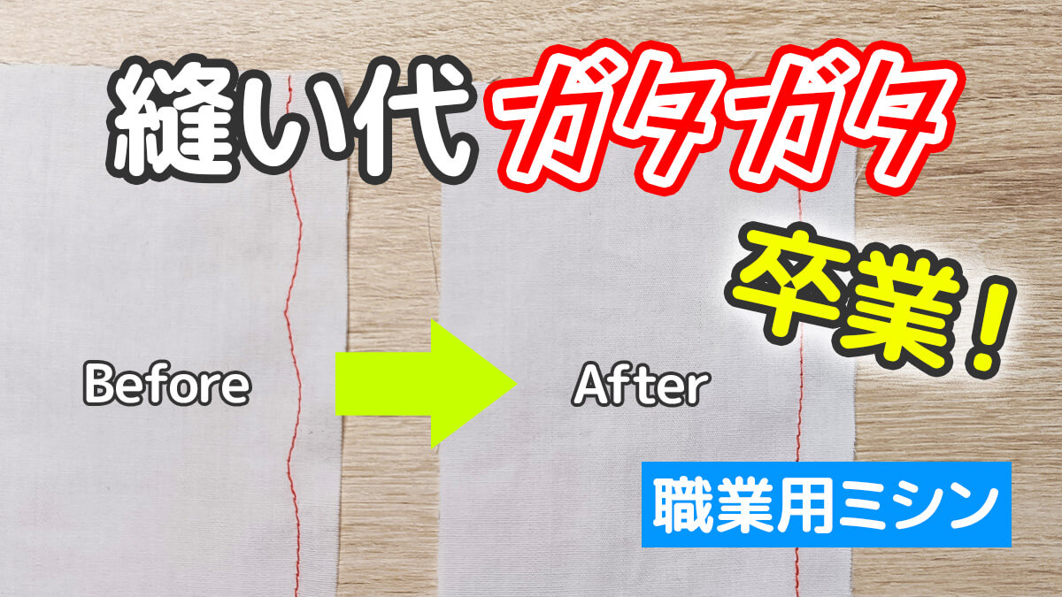 職業用ミシンの縫い代が揃わない原因と、まっすぐ縫うためのコツ