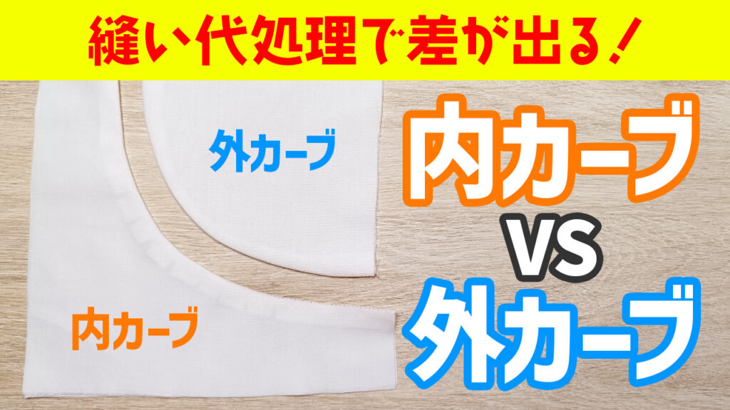 内カーブと外カーブの縫い方