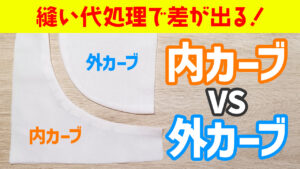 内カーブと外カーブの縫い方