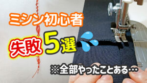ミシン初心者がやりがちな失敗5選