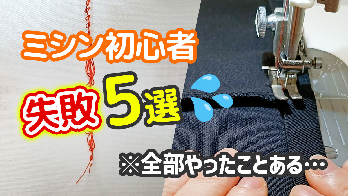 ミシン初心者がやりがちな失敗5選
