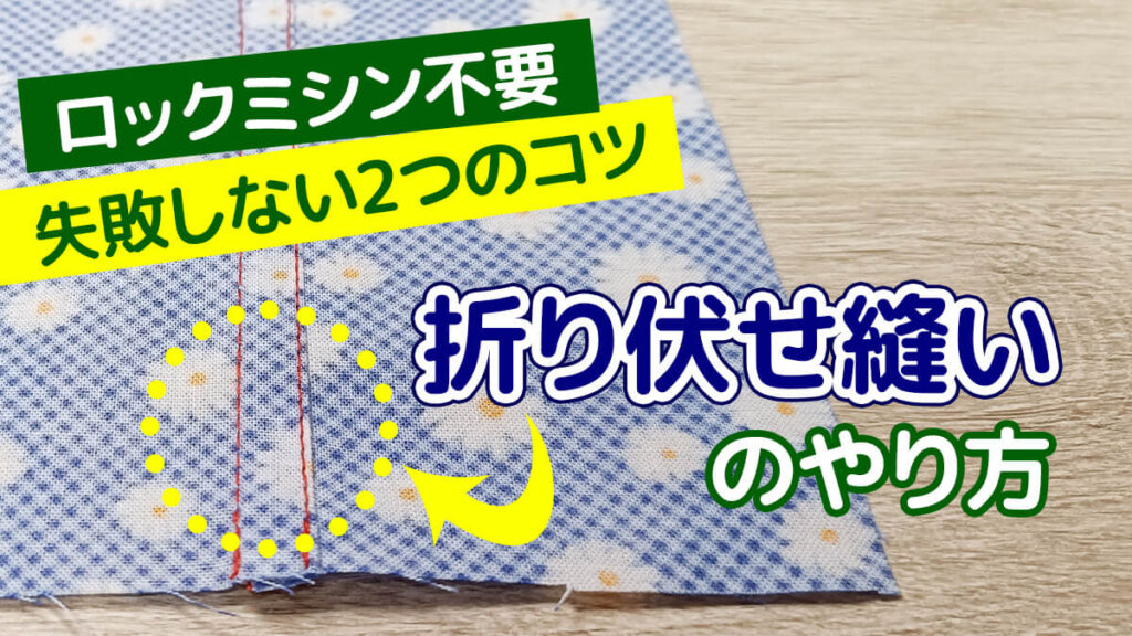 折伏せ縫いのやり方