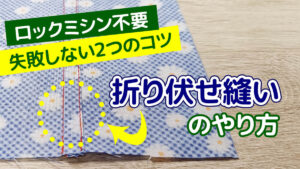 折伏せ縫いのやり方