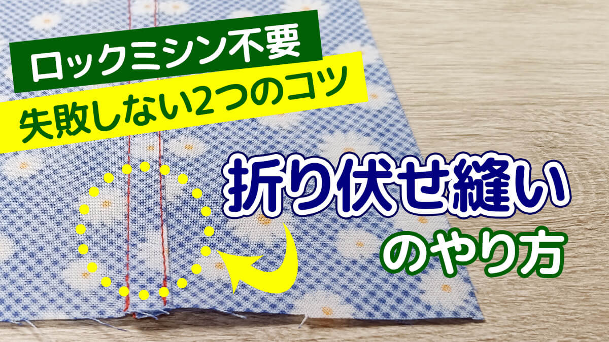 折伏せ縫いのやり方