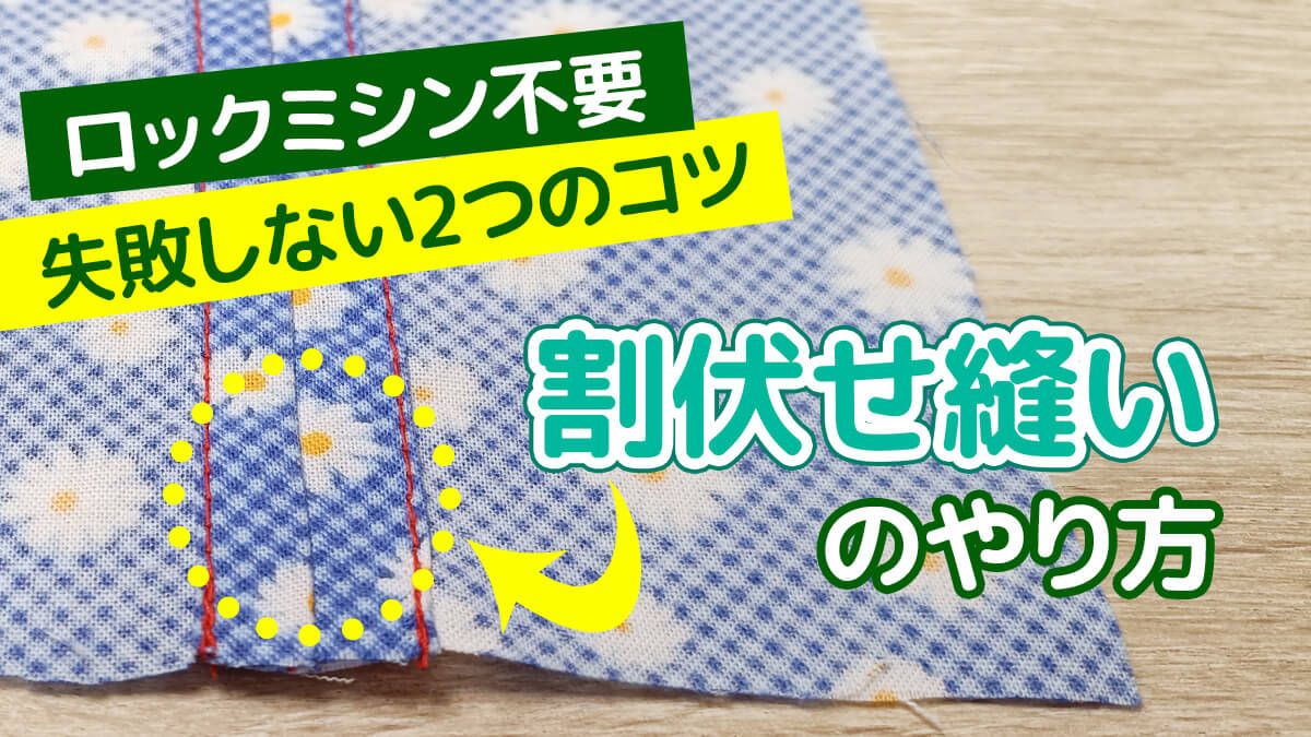 割伏せ縫いのやり方