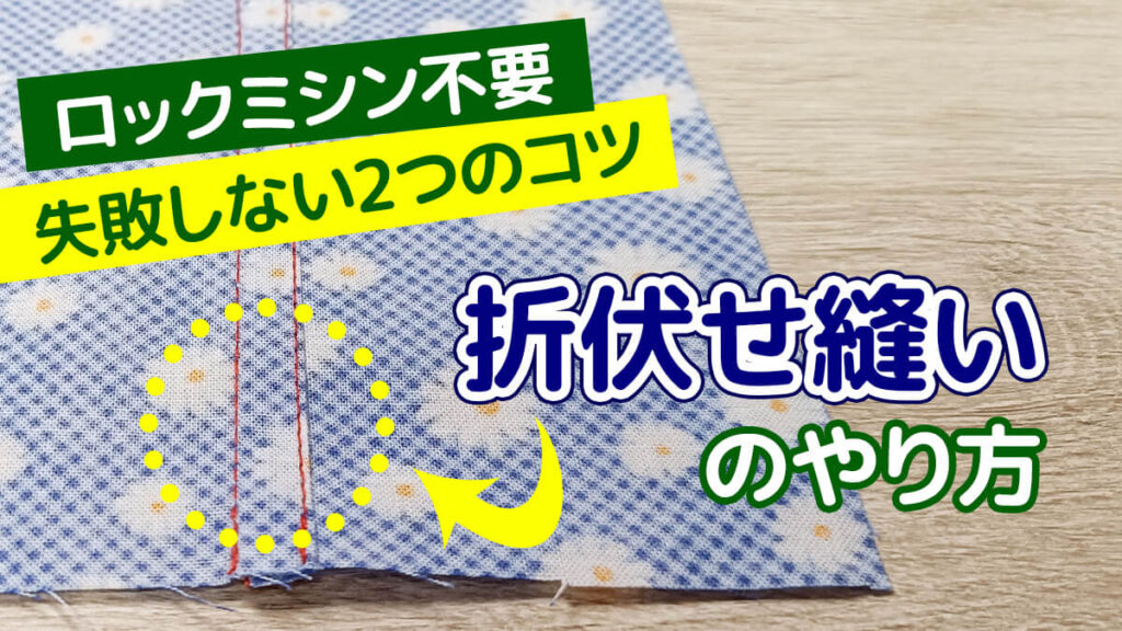折伏せ縫いのやり方