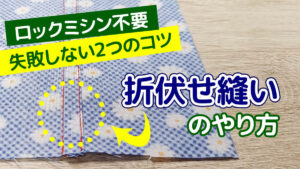 折伏せ縫いのやり方
