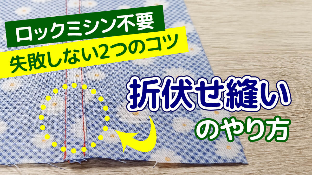 折伏せ縫いのやり方