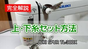 上・下糸のセット方法