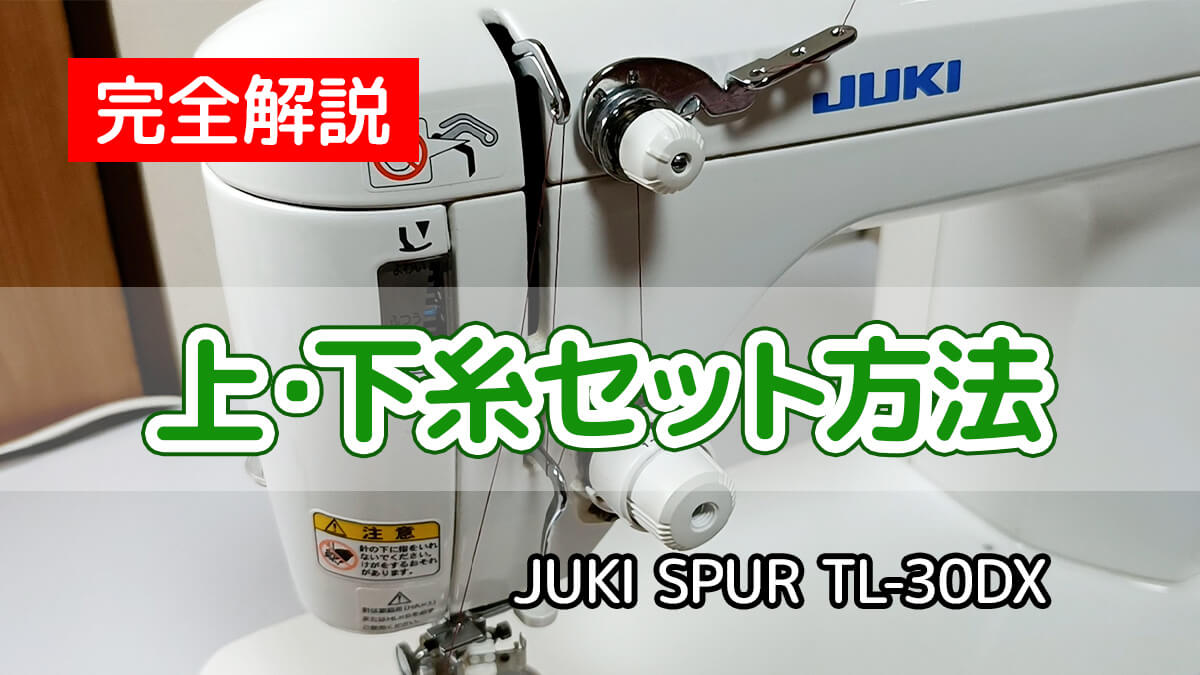 上・下糸のセット方法