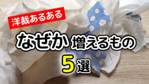 なぜか増えるもの5選
