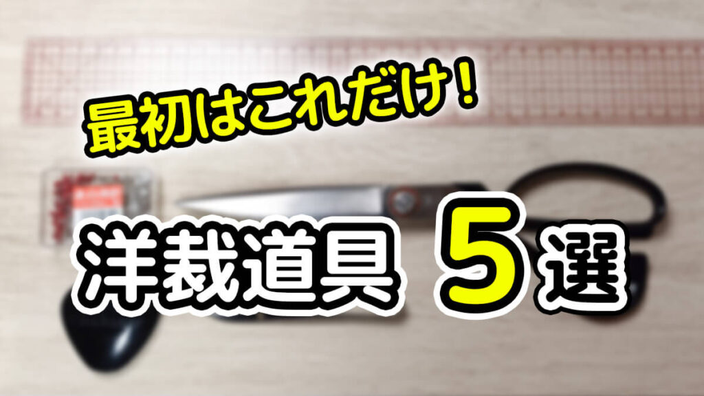 洋裁道具5選