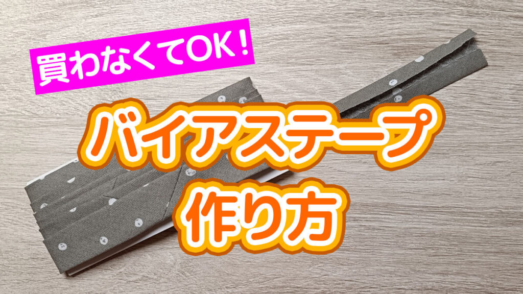 バイアステープの作り方
